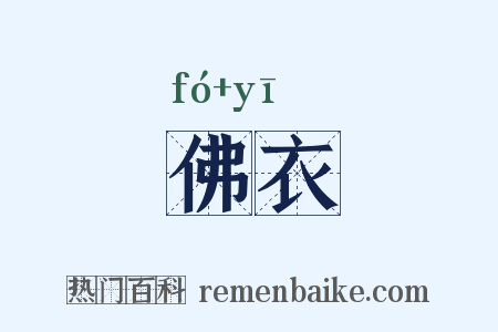 佛衣是什么意思的图片